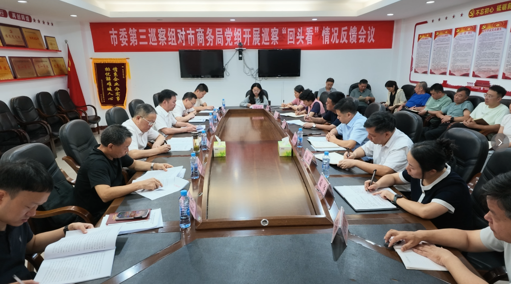 市委第三巡察组向市商务局党组反馈巡察情况